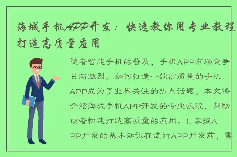 海城手机APP开发：快速教你用专业教程打造高质量应用