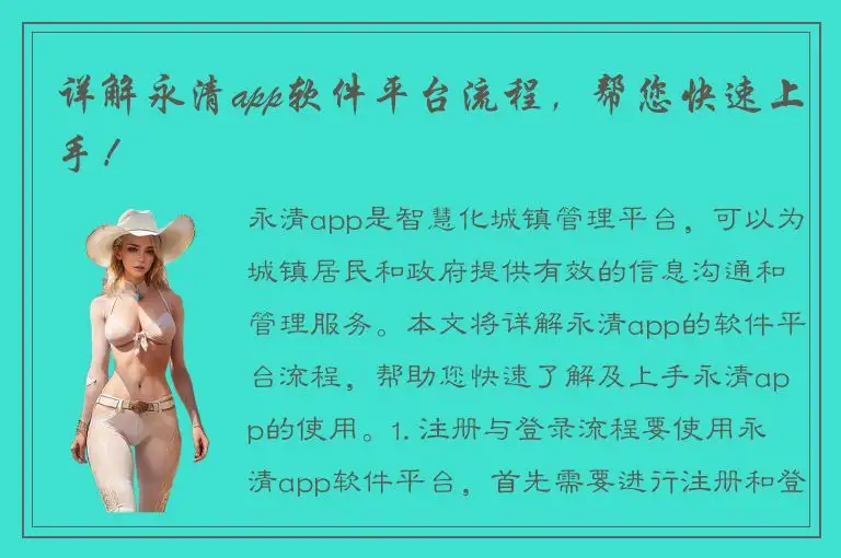 详解永清app软件平台流程，帮您快速上手！