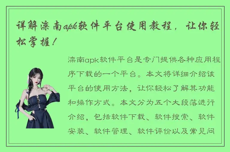 详解滦南apk软件平台使用教程，让你轻松掌握！