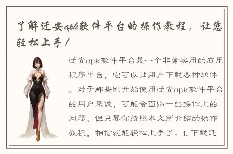 了解迁安apk软件平台的操作教程，让您轻松上手！
