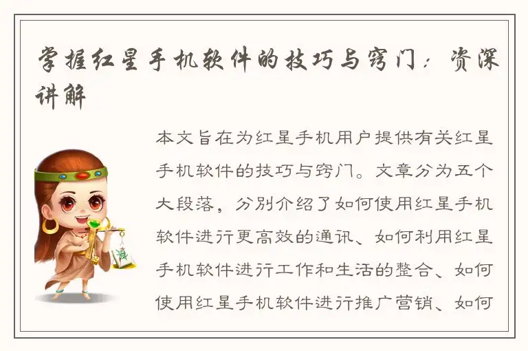 掌握红星手机软件的技巧与窍门：资深讲解