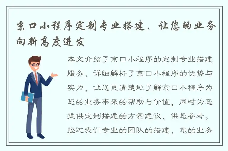 京口小程序定制专业搭建，让您的业务向新高度进发