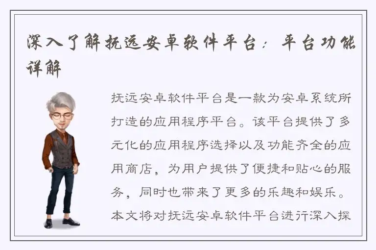 深入了解抚远安卓软件平台：平台功能详解