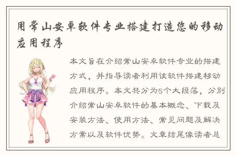 用常山安卓软件专业搭建打造您的移动应用程序