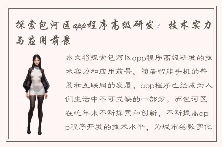 探索包河区app程序高级研发：技术实力与应用前景