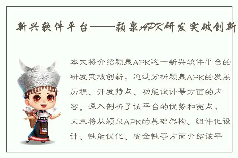 新兴软件平台——颍泉APK研发突破创新