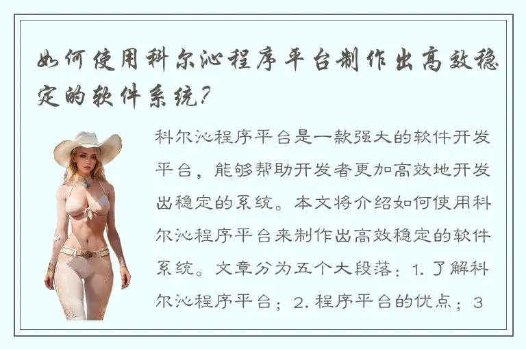 如何使用科尔沁程序平台制作出高效稳定的软件系统？
