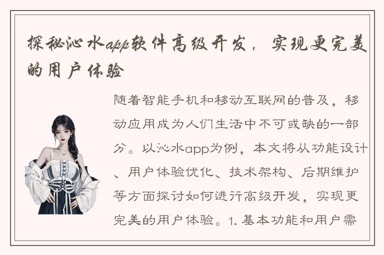 探秘沁水app软件高级开发，实现更完美的用户体验