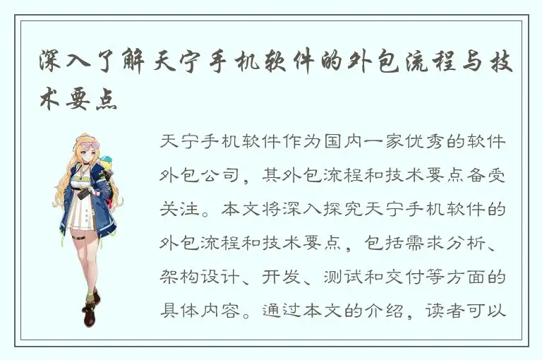 深入了解天宁手机软件的外包流程与技术要点