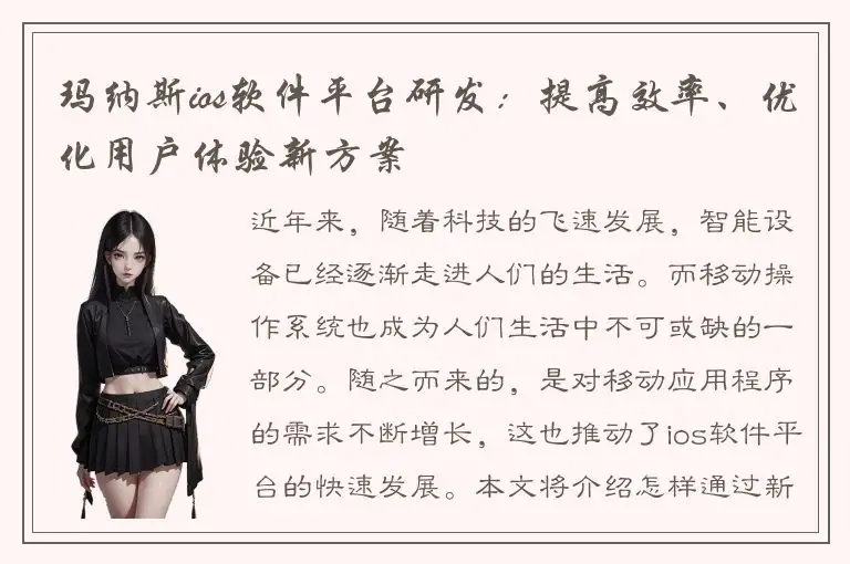 玛纳斯ios软件平台研发：提高效率、优化用户体验新方案