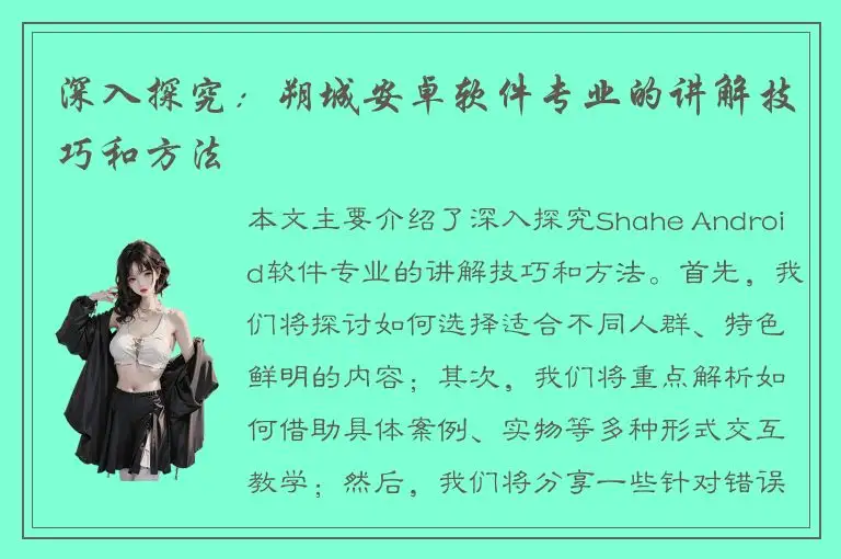 深入探究：朔城安卓软件专业的讲解技巧和方法