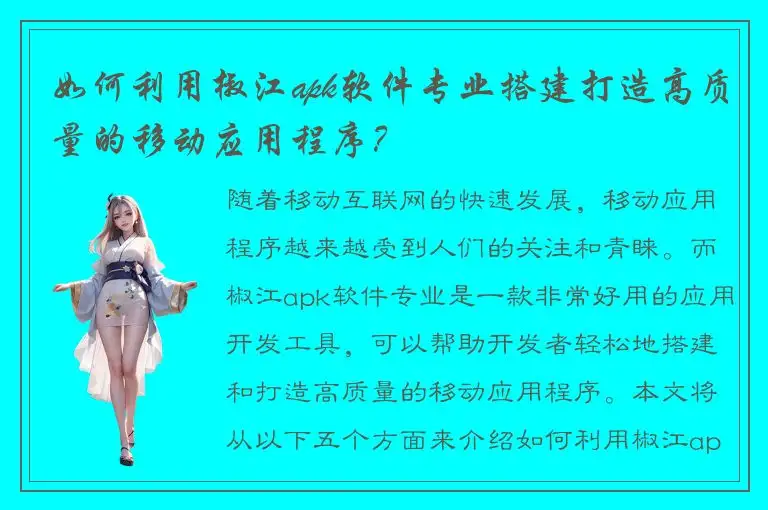如何利用椒江apk软件专业搭建打造高质量的移动应用程序？