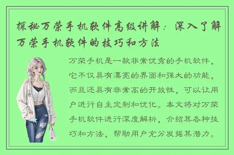 探秘万荣手机软件高级讲解：深入了解万荣手机软件的技巧和方法