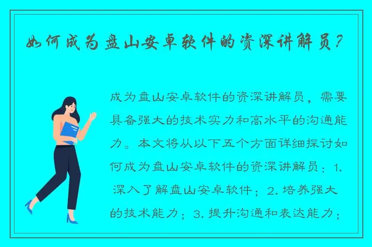 如何成为盘山安卓软件的资深讲解员？
