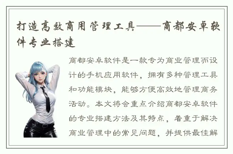 打造高效商用管理工具——商都安卓软件专业搭建