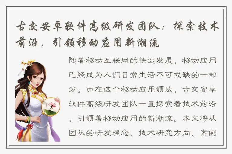 古交安卓软件高级研发团队：探索技术前沿，引领移动应用新潮流