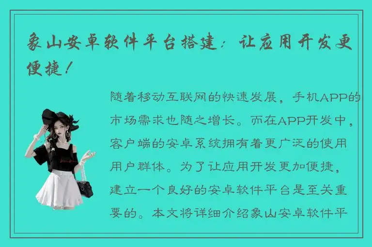 象山安卓软件平台搭建：让应用开发更便捷！