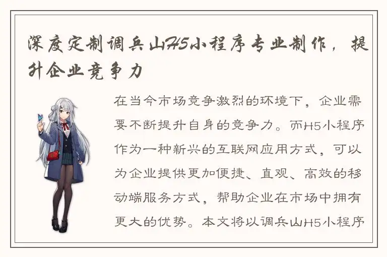 深度定制调兵山H5小程序专业制作，提升企业竞争力