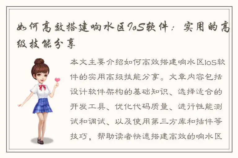 如何高效搭建响水区IoS软件：实用的高级技能分享