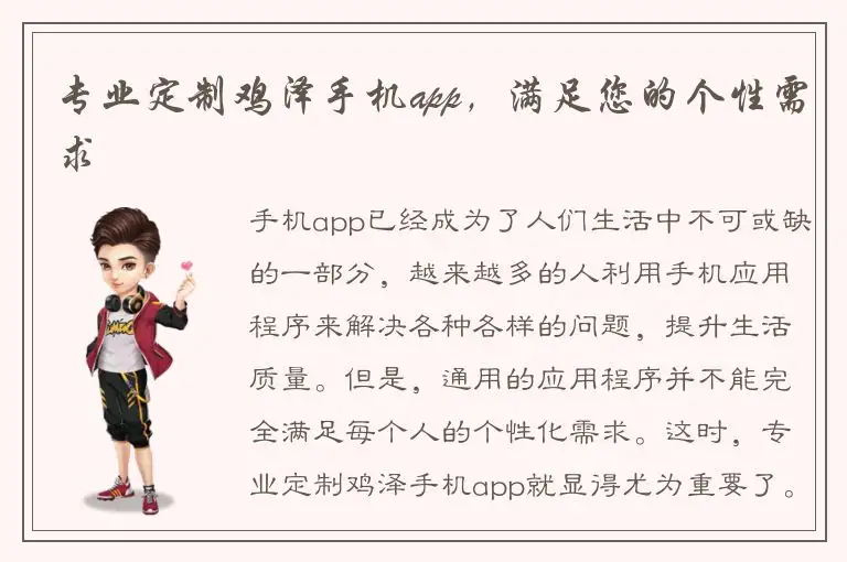 专业定制鸡泽手机app，满足您的个性需求