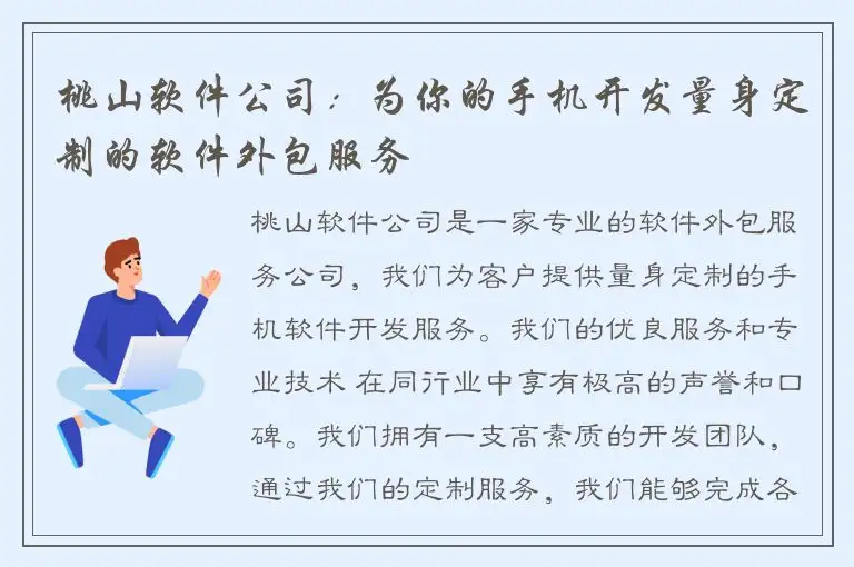 桃山软件公司：为你的手机开发量身定制的软件外包服务