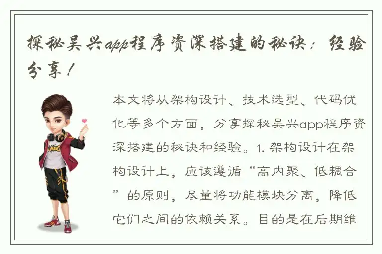 探秘吴兴app程序资深搭建的秘诀：经验分享！