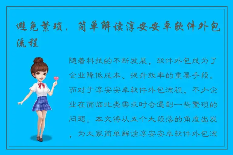 避免繁琐，简单解读淳安安卓软件外包流程