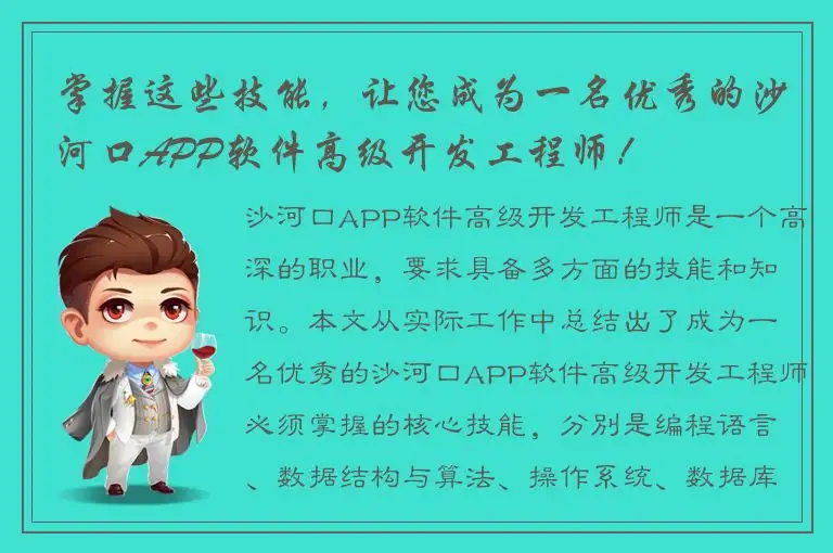 掌握这些技能，让您成为一名优秀的沙河口APP软件高级开发工程师！