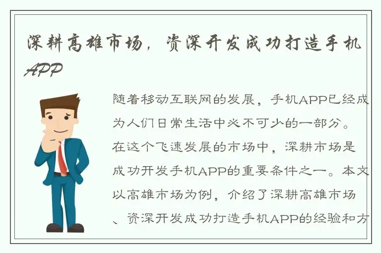 深耕高雄市场，资深开发成功打造手机APP