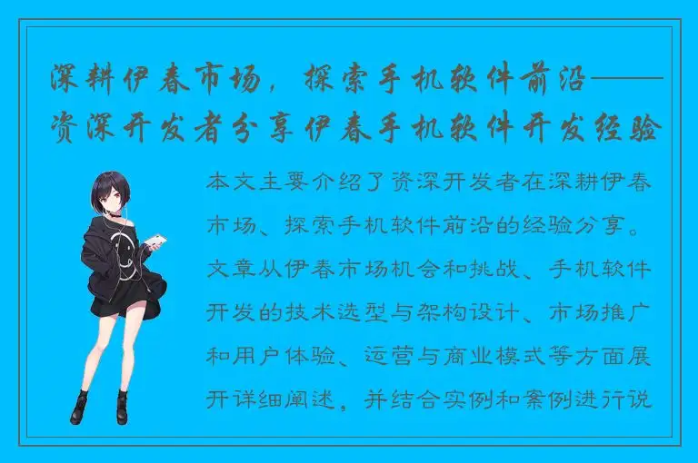 深耕伊春市场，探索手机软件前沿——资深开发者分享伊春手机软件开发经验