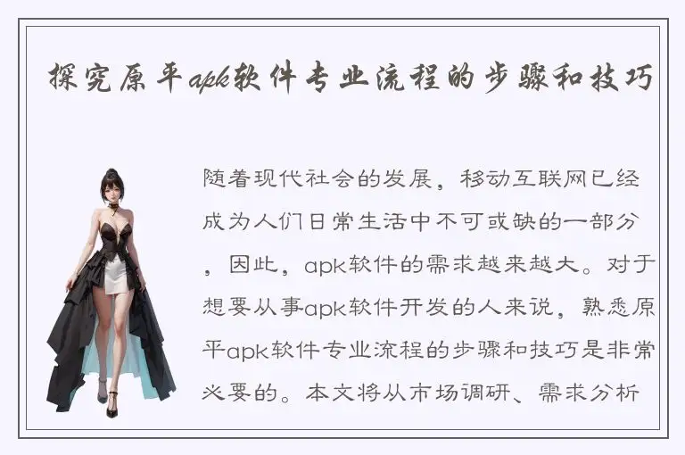 探究原平apk软件专业流程的步骤和技巧
