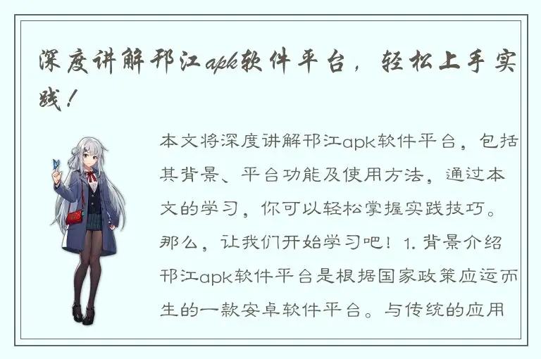 深度讲解邗江apk软件平台，轻松上手实践！