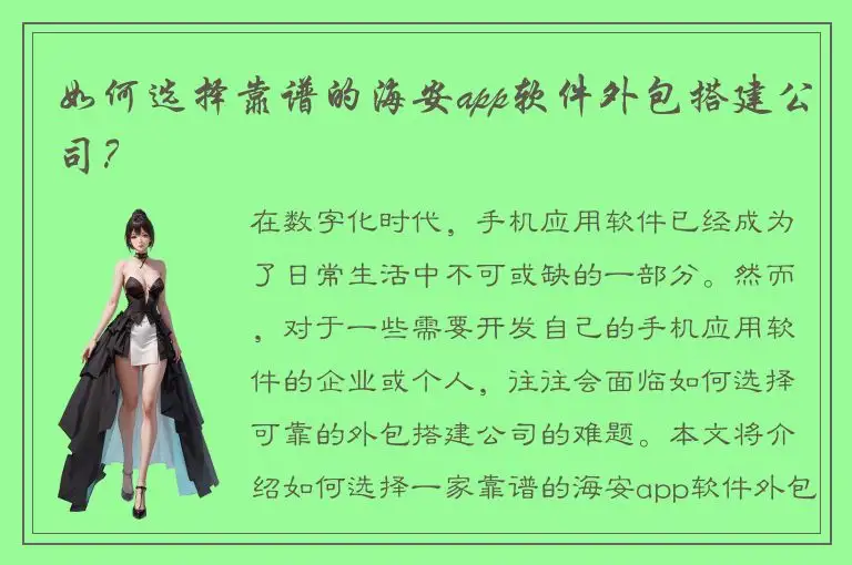 如何选择靠谱的海安app软件外包搭建公司？