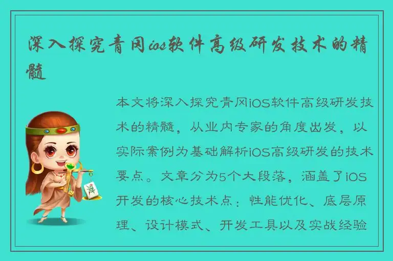 深入探究青冈ios软件高级研发技术的精髓