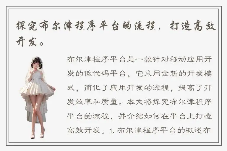 探究布尔津程序平台的流程，打造高效开发。