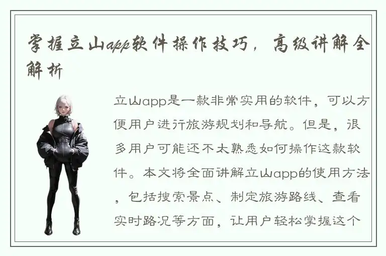 掌握立山app软件操作技巧，高级讲解全解析