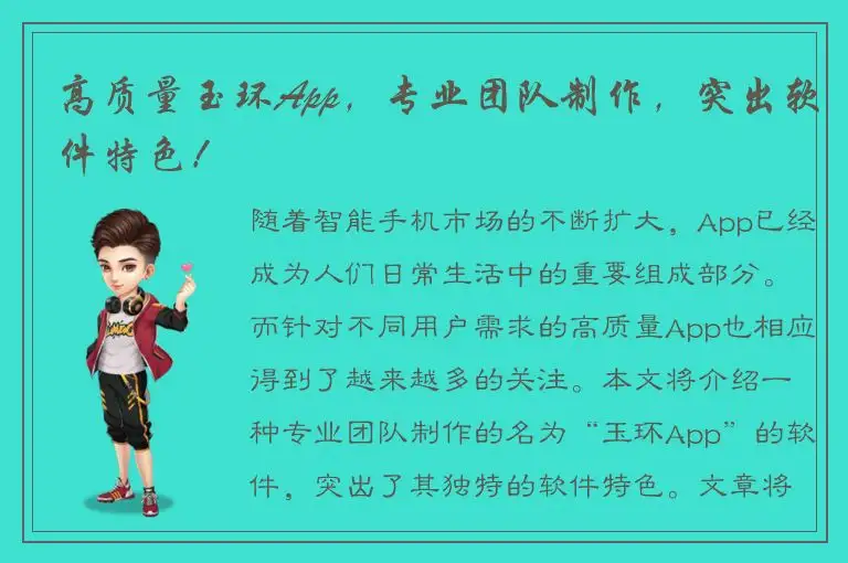 高质量玉环App，专业团队制作，突出软件特色！