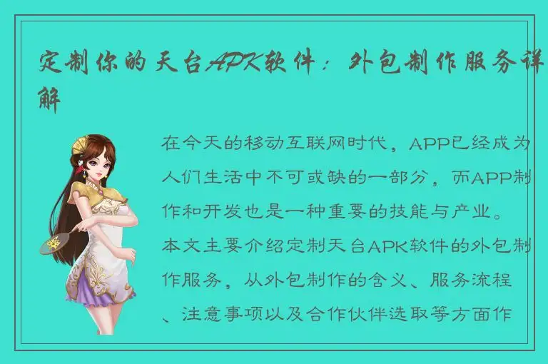定制你的天台APK软件：外包制作服务详解