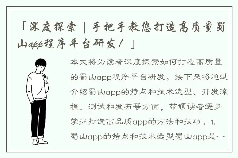 「深度探索 | 手把手教您打造高质量蜀山app程序平台研发！」