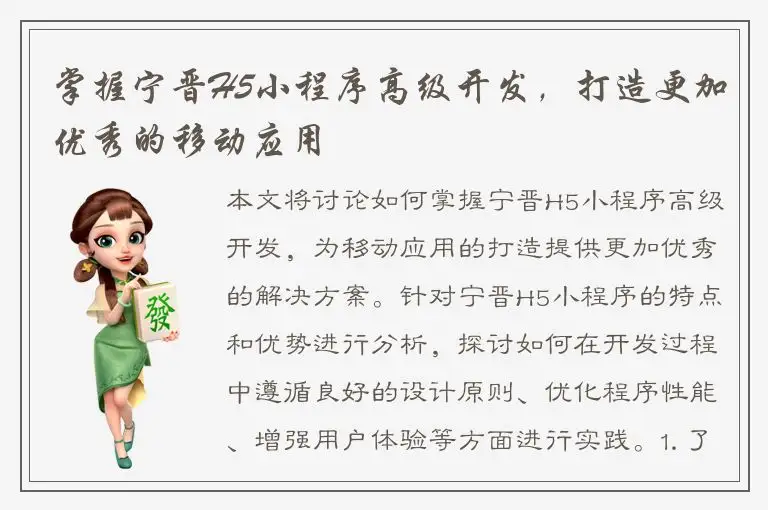 掌握宁晋H5小程序高级开发，打造更加优秀的移动应用