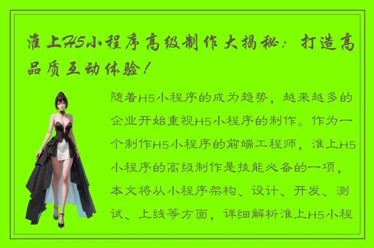 淮上H5小程序高级制作大揭秘：打造高品质互动体验！
