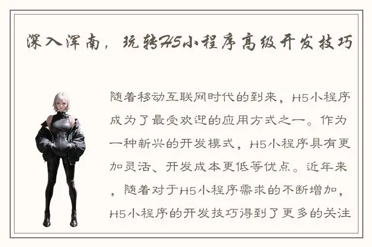 深入浑南，玩转H5小程序高级开发技巧
