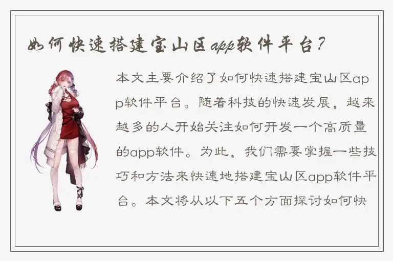 如何快速搭建宝山区app软件平台？