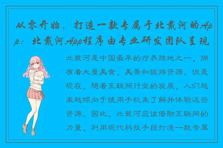 从零开始，打造一款专属于北戴河的App：北戴河App程序由专业研发团队呈现！
