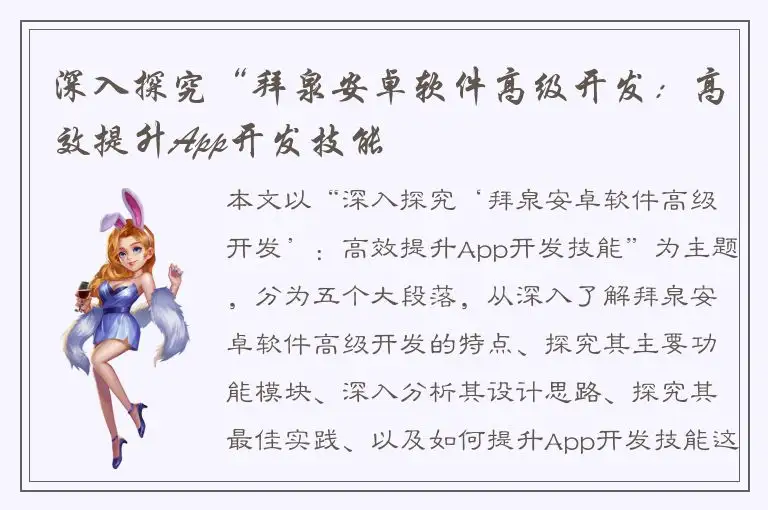 深入探究“拜泉安卓软件高级开发：高效提升App开发技能