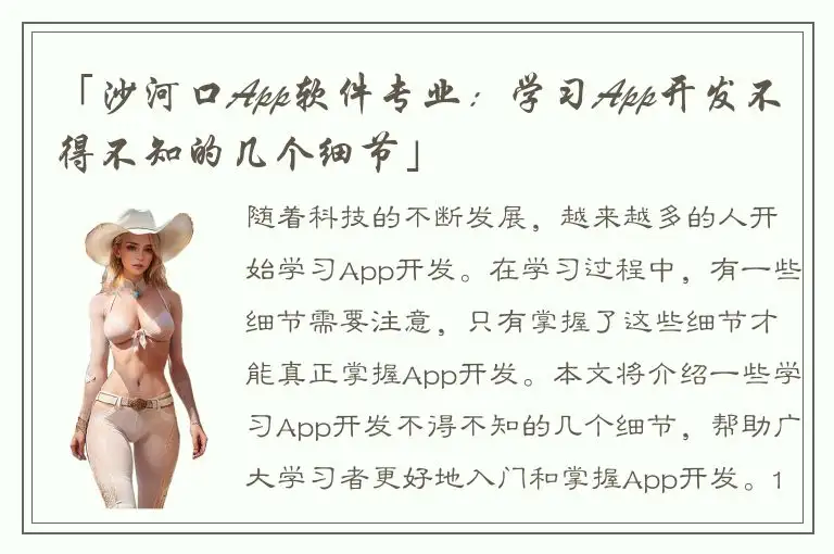 「沙河口App软件专业：学习App开发不得不知的几个细节」