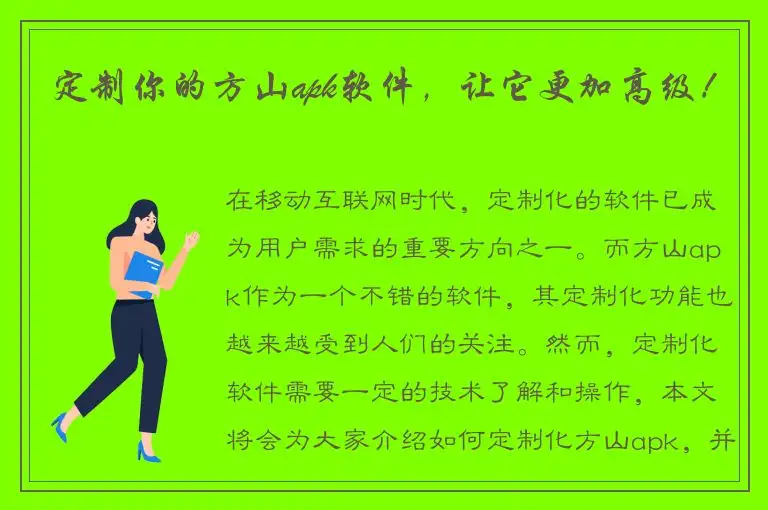 定制你的方山apk软件，让它更加高级！