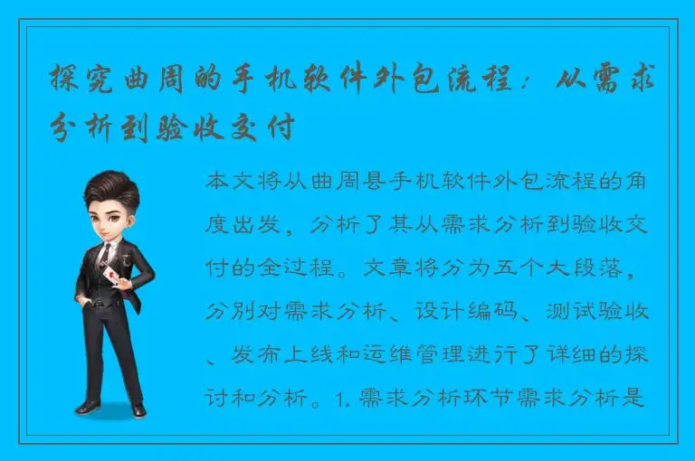 探究曲周的手机软件外包流程：从需求分析到验收交付
