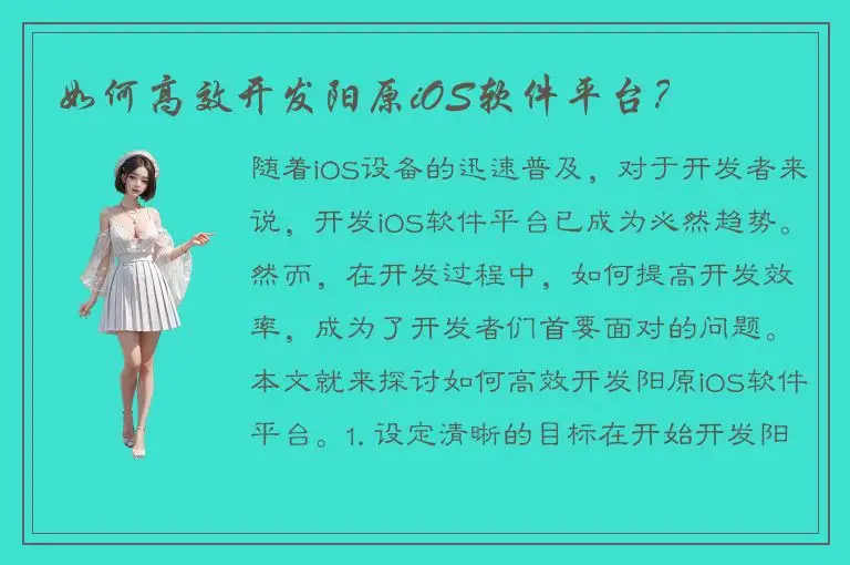 如何高效开发阳原iOS软件平台？