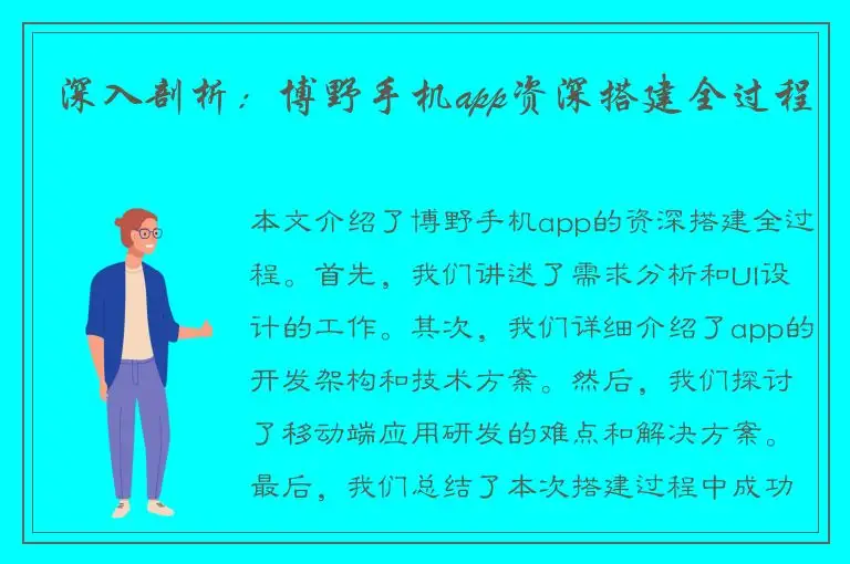 深入剖析：博野手机app资深搭建全过程